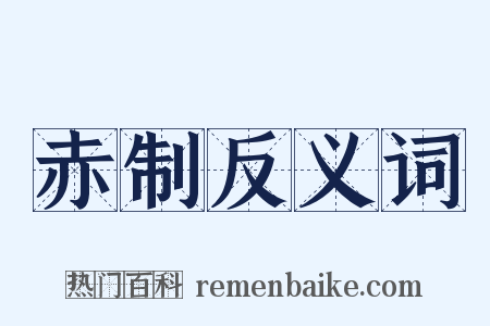 赤制反义词是什么意思的图片